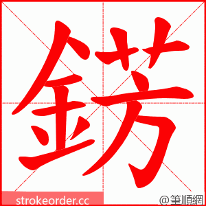 錺 的笔顺动画顺序