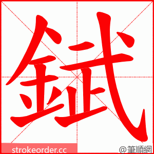 錻 的笔顺动画顺序