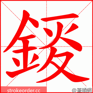 錽 的笔顺动画顺序