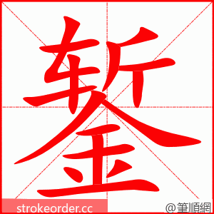 錾 的笔顺动画顺序