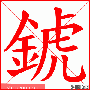 錿 的笔顺动画顺序