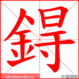 鍀 的笔顺动画顺序