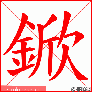 鍁 的笔顺动画顺序