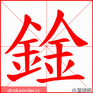 鍂 的笔顺动画顺序