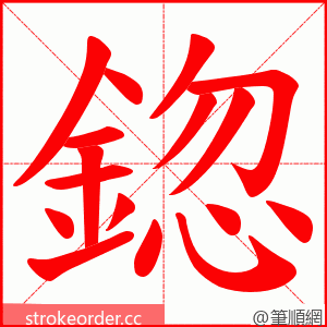 鍃 的笔顺动画顺序