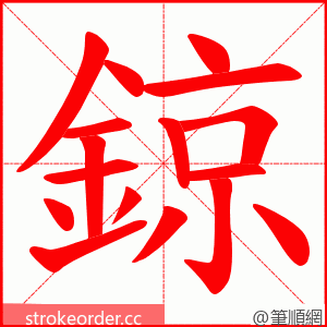 鍄 的笔顺动画顺序
