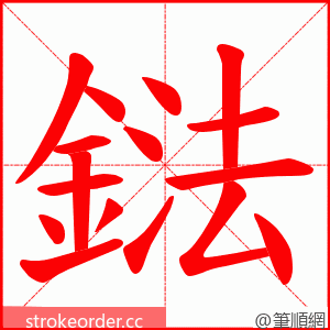 鍅 的笔顺动画顺序