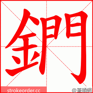 鍆 的笔顺动画顺序