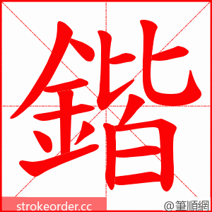 鍇 的笔顺动画顺序