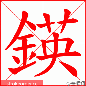 鍈 的笔顺动画顺序