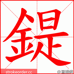 鍉 的笔顺动画顺序