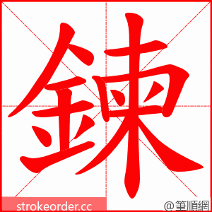 鍊 的笔顺动画顺序