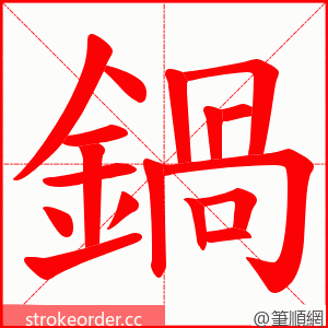 鍋 的笔顺动画顺序