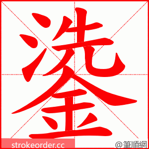 鍌 的笔顺动画顺序