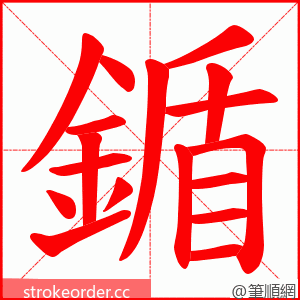 鍎 的笔顺动画顺序