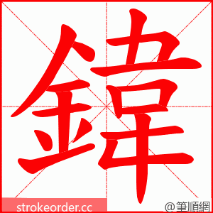 鍏 的笔顺动画顺序