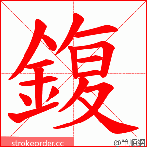 鍑 的笔顺动画顺序