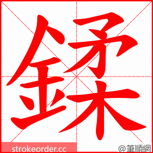 鍒 的笔顺动画顺序