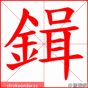 鍓 的笔顺动画顺序