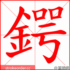 鍔 的笔顺动画顺序