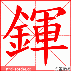 鍕 的笔顺动画顺序