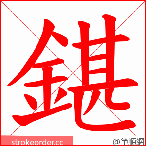 鍖 的笔顺动画顺序