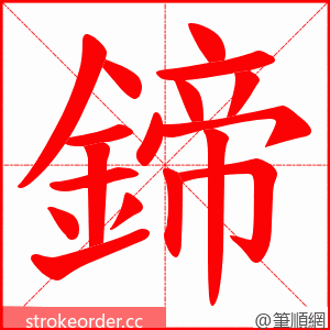 鍗 的笔顺动画顺序