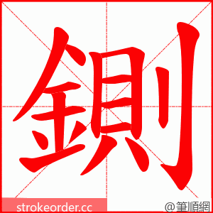 鍘 的笔顺动画顺序