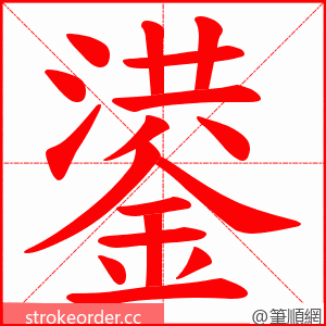 鍙 的笔顺动画顺序