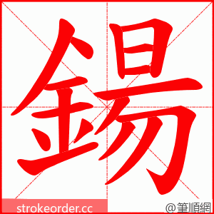 鍚 的笔顺动画顺序