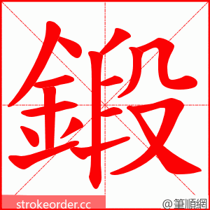 鍛 的笔顺动画顺序