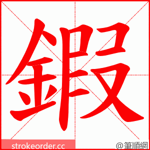 鍜 的笔顺动画顺序