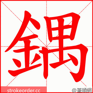 鍝 的笔顺动画顺序