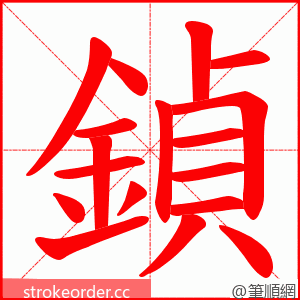 鍞 的笔顺动画顺序