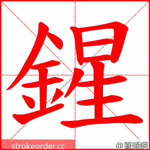 鍟 的笔顺动画顺序