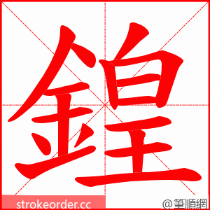 鍠 的笔顺动画顺序