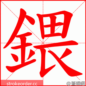 鍡 的笔顺动画顺序