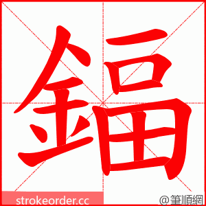 鍢 的笔顺动画顺序