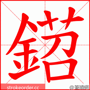 鍣 的笔顺动画顺序