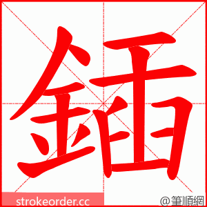 鍤 的笔顺动画顺序