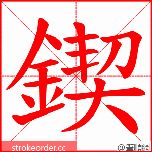 鍥 的笔顺动画顺序