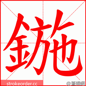 鍦 的笔顺动画顺序