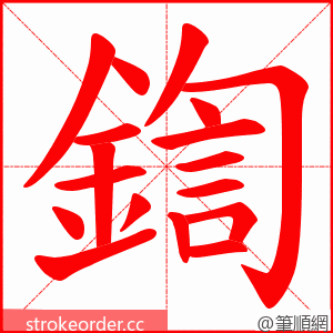 鍧 的笔顺动画顺序