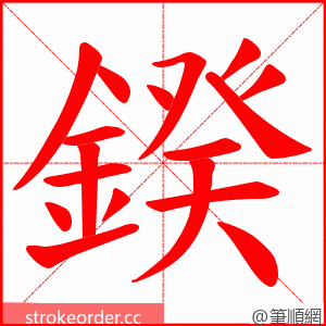 鍨 的笔顺动画顺序