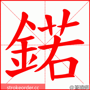 鍩 的笔顺动画顺序