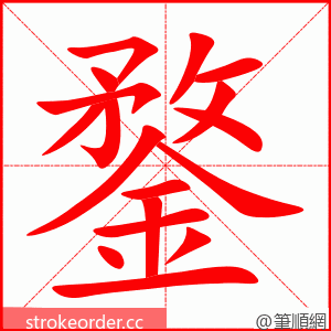 鍪 的笔顺动画顺序