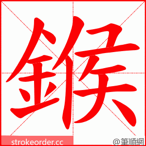 鍭 的笔顺动画顺序