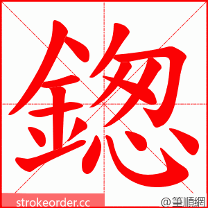 鍯 的笔顺动画顺序