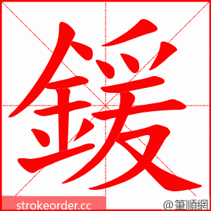 鍰 的笔顺动画顺序