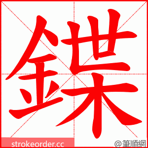 鍱 的笔顺动画顺序